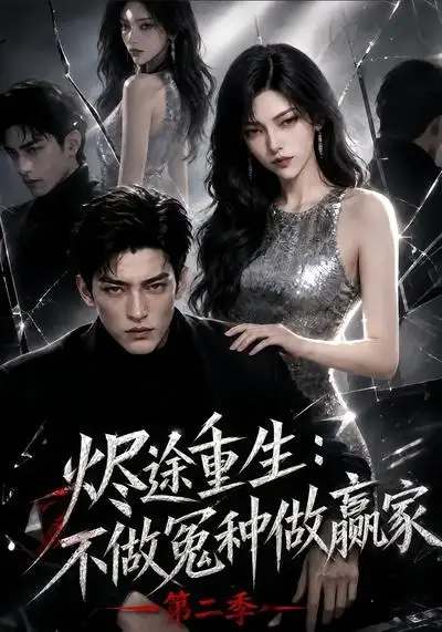 《烬途重生：不做冤种做赢家第二季（67集）AI短剧 (2026)》短剧封面