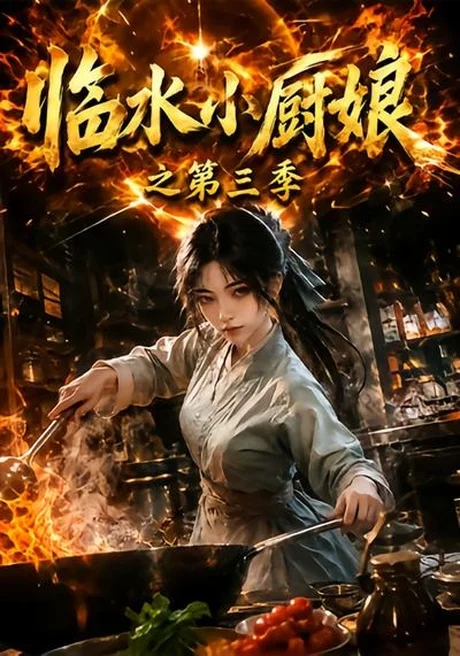 《临水小厨娘之第三季（66集）（夸克网盘）》短剧封面