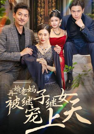 再婚老妈被继子继女宠上天（49集）（夸克网盘）封面图 - 短剧短剧