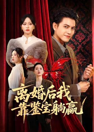 离婚后我靠鉴宝躺赢（57集）李京熹＆吴轶斐（夸克网盘）封面