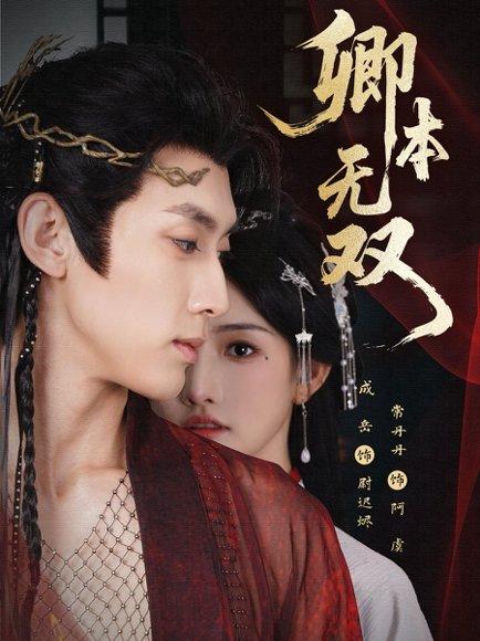 卿本无双（60集）成岳＆常丹丹封面图 - 古装短剧