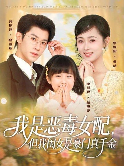 我是恶毒女配，但我闺女是豪门真千金（97集）封面图 - 剧情短剧