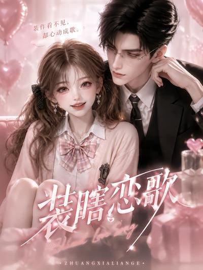 《装瞎恋歌》短剧封面