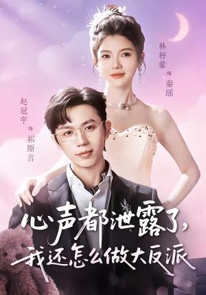 心声都泄露了，我还怎么做大反派（78集）赵冠宇＆林籽蓉（夸克网盘）封面图 - 喜剧短剧