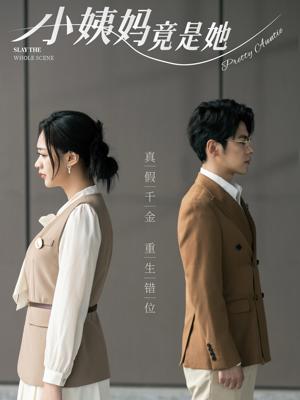 小姨妈竟是她（85集）董一（夸克网盘）封面图 - 短剧短剧