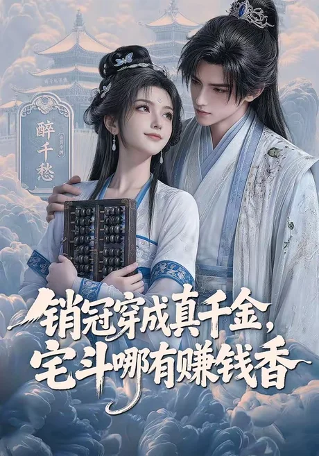 《销冠穿成真千金，宅斗哪有赚钱香（70集）（夸克网盘）》短剧封面