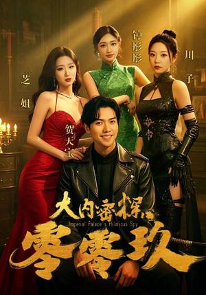 大内密探零零玖（40集）王美琳（夸克网盘）封面图 - 短剧短剧