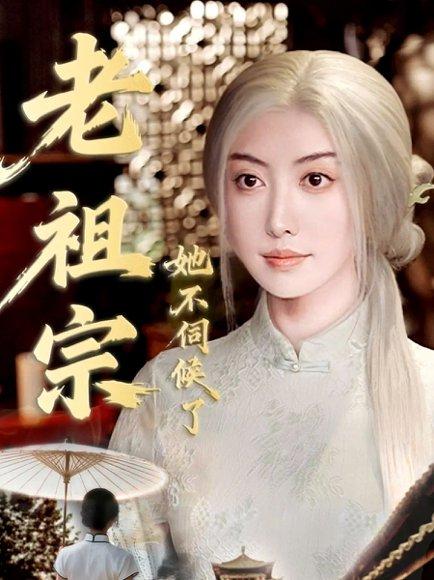 老祖宗她不伺候了＆青丝咒白发缘（65集）周樾＆曾奕淇封面图 - 古装短剧