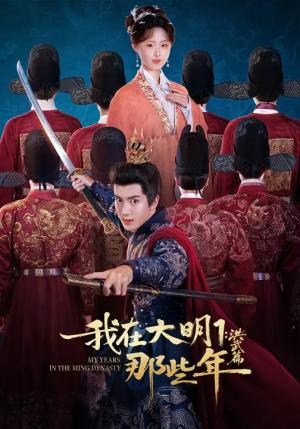 我在大明那些年1：洪武篇（128集）章铭雯&吴逸迦&韩清樾（夸克网盘）封面图 - 短剧短剧