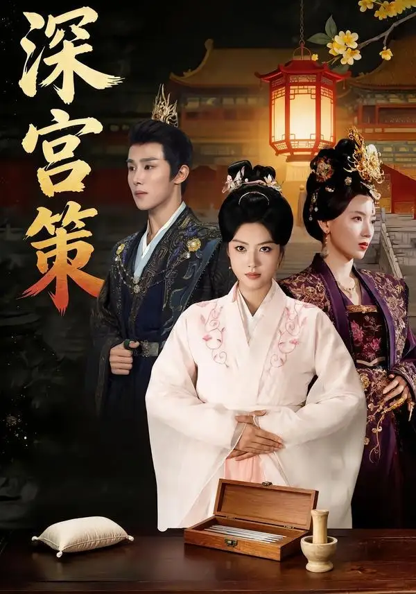 《深宫策(64集)马晓伟&马士尧&赵颖诗&吴昊(女)(夸克网盘)》短剧封面