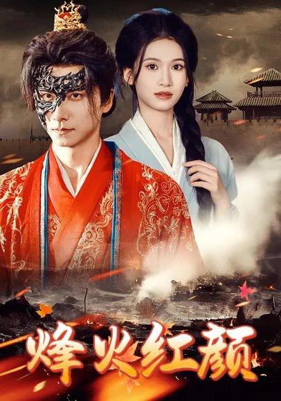 烽火红颜&烽火烬红妆（75集）徐泠若&王振封面图 - 年代短剧