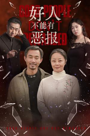 好人不能有恶报(35集）（夸克网盘）封面图 - 现实短剧