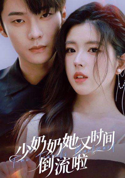 少奶奶她又时间倒流啦（72集）邵巍＆熊安妮封面图 - 穿越短剧