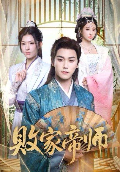 败家帝师(90集)王嘉禾&张元帅 败家帝师(90集)王嘉禾&张元帅封面