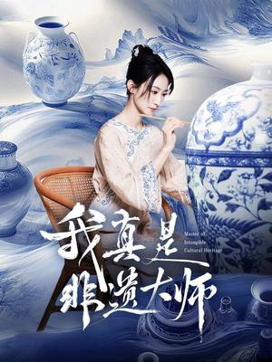 我真是非遗大师（44集）张贤哲＆穆森（夸克网盘）封面图 - 校园爱情短剧