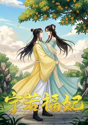 昭昭福妃（15集）动漫（夸克网盘）封面图 - 动漫短剧
