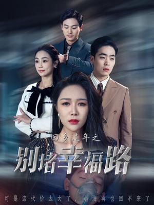 回乡过年之别堵幸福路&蛇年大吉之回家幸福路（36集）（夸克网盘） - 现实短剧封面