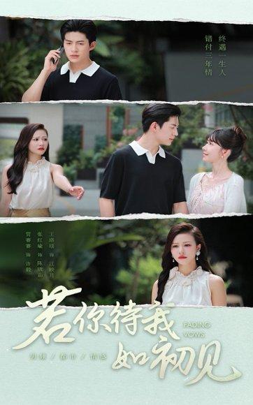 《若你待我如初见》短剧封面