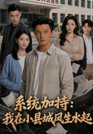 系统加持:我在小县城风生水起2 《系统加持:我在小县城风生水起2》短剧封面