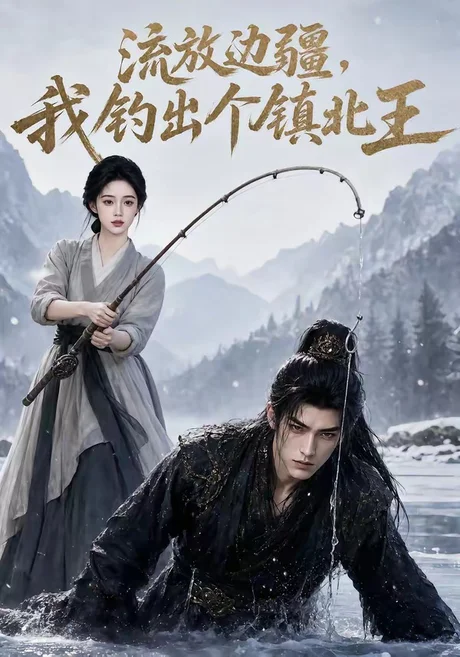 《流放边疆，我钓出个镇北王（50集）（百度网盘）》短剧封面