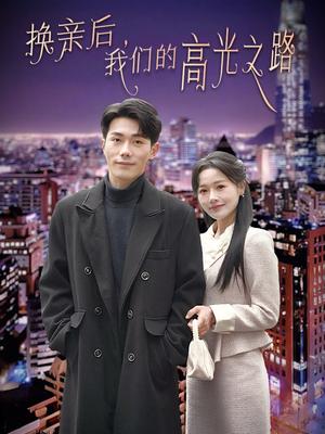 换亲后我们的高光之路（75集）李铂一＆曹千祎（夸克网盘）封面图 - 励志短剧