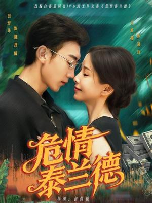 危情泰兰德（63集）田煜玮＆吴欣蔓封面图 - 都市短剧