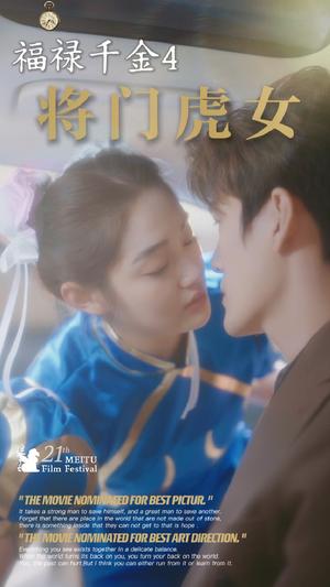 福禄千金4将门虎女（41集）（夸克网盘）封面图 - 古装短剧