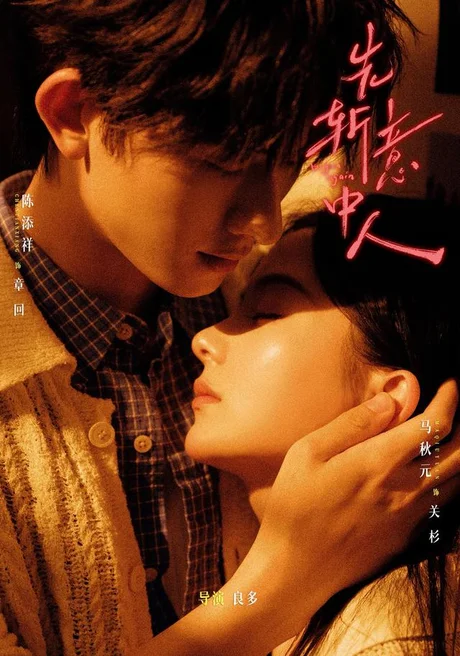 《先斩意中人（88集）陈添祥＆马秋元 (2026)》短剧封面