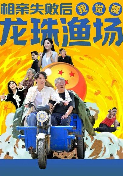 相亲失败后我觉醒龙珠渔场（80集）王钰臻&丁紫含封面图 - 奇幻致富短剧