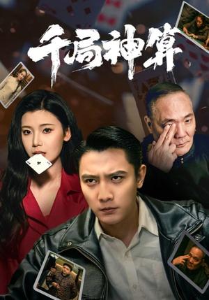 千局神算（73集）刘擎＆王星辰&马菲（夸克网盘）封面图 - 悬疑短剧