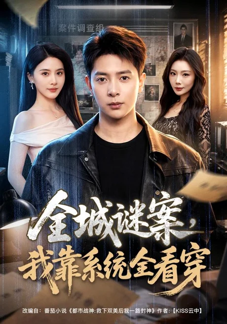 《全城谜案,我靠系统全看穿(76集)史宣洪&朱梦茹 (2026)》短剧封面