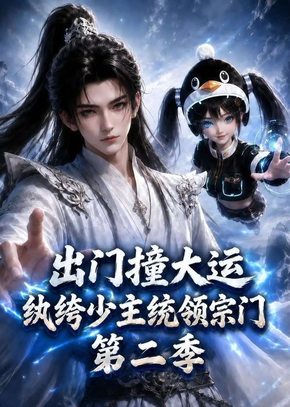 《出门撞大运,纨绔少主统领宗门第二季(122集)(夸克网盘)》短剧封面