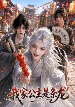 我家公主是条龙 《我家公主是条龙》短剧封面