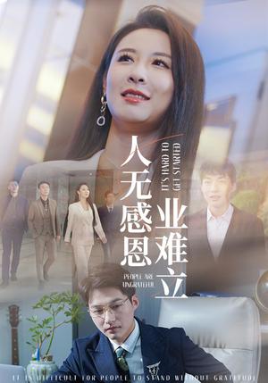 人无感恩业难立（30集）（夸克网盘）封面图 - 哲理短剧