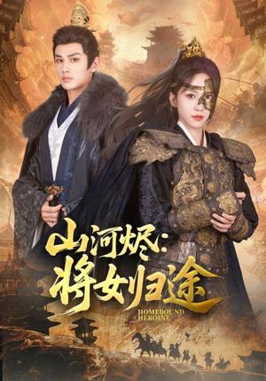 山河烬将女归途（108集）赵慧楠&曹景皓（夸克网盘）封面图 - 爱情短剧