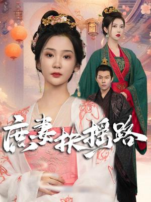 庶妻扶摇路（61集）（夸克网盘）封面图 - 短剧短剧