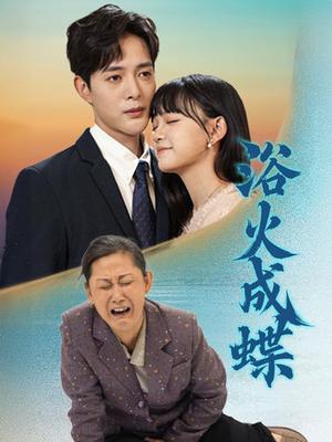 浴火成蝶（51集）（夸克网盘）封面图 - 励志短剧
