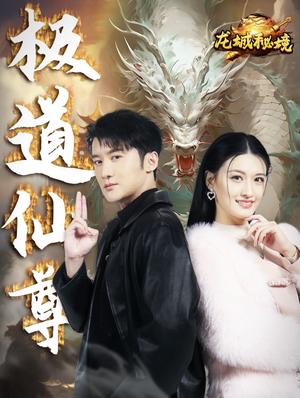 极道仙尊（64集）（夸克网盘）封面图 - 玄幻短剧