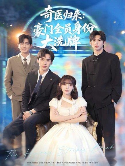 奇医归来：豪门全员身份大洗牌＆糟了，我把总裁当傻子养了（80集）田园＆喻浩洋封面