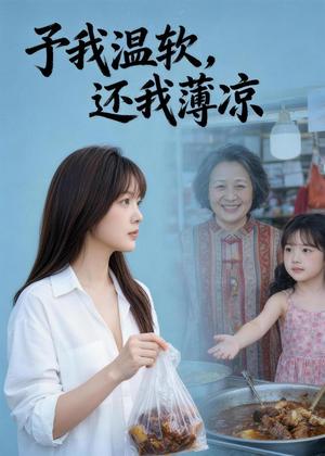 予我温软还我薄凉（40集）Ai短剧（夸克网盘）封面图 - 短剧短剧