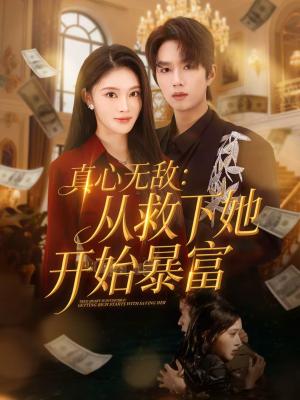 真心无敌：从救下她开始暴富（73集）王知煜＆曹渊（夸克网盘）封面图 - 都市短剧