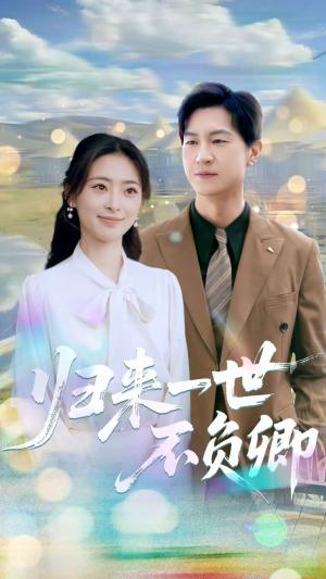 归来一世不负卿（72集）王美淇&王鹏封面