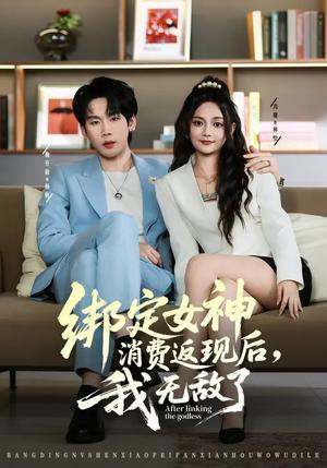 绑定女神消费返现后，我无敌了（79集）尚璇&橘子（夸克网盘）封面图 - 都市短剧