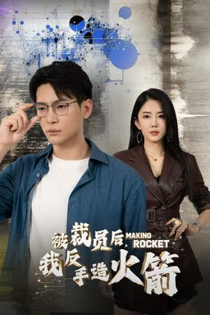 被裁员后，我反手造火箭（30集）（夸克网盘）封面图 - 科幻短剧