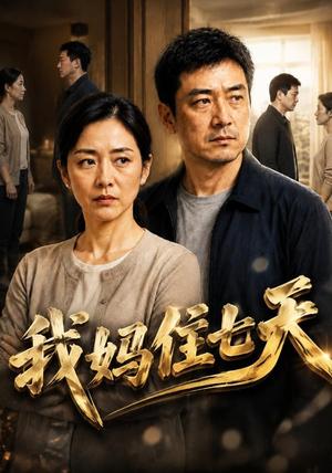 我妈住七天 《我妈住七天》短剧封面