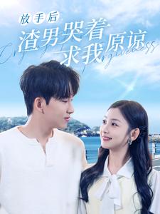 放手后，渣男哭着求我原谅（50集）（夸克网盘）封面图 - 短剧短剧