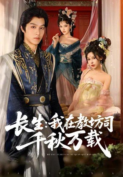 长生：我在教坊司千秋万载（80集）陆曼蔓&孙单恩封面图 - 古装奇幻短剧