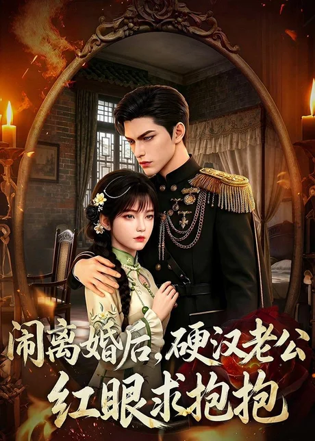 《闹离婚后，硬汉老公红眼求抱抱（80集）周彦哲＆周玉玲（百度网盘）》短剧封面