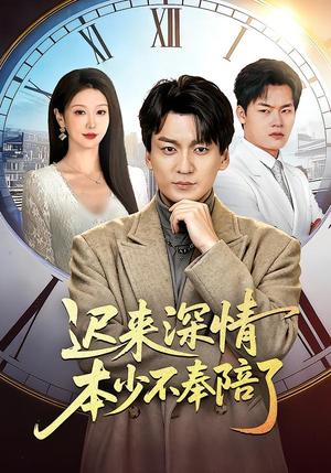 迟来深情本少不奉陪了（60集）张沫蕾＆何祯（夸克网盘）封面图 - 短剧短剧