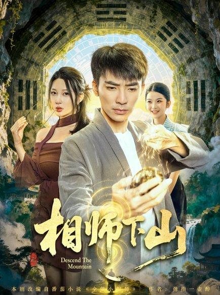 相师下山封面图 - 剧情短剧